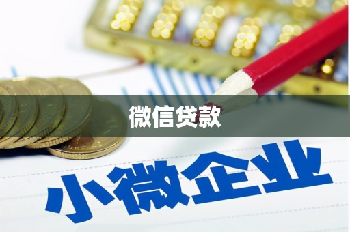 营山微信贷款