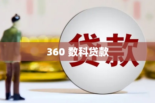 营山360 数科贷款