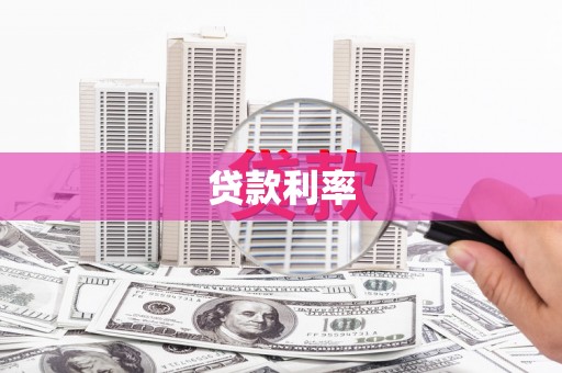 营山贷款利率