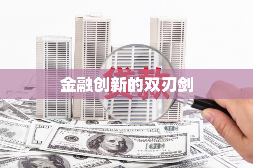 营山金融创新的双刃剑