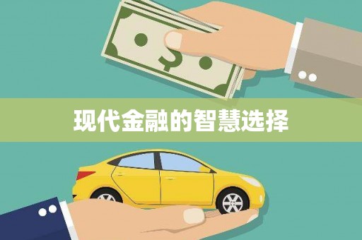 营山现代金融的智慧选择