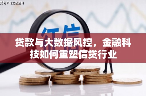 营山贷款与大数据风控，金融科技如何重塑信贷行业