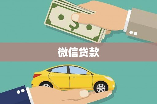 营山微信贷款