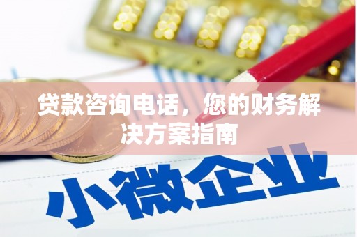 营山贷款咨询电话，您的财务解决方案指南