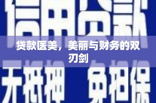 营山贷款医美，美丽与财务的双刃剑
