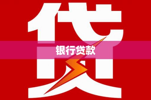 营山银行贷款