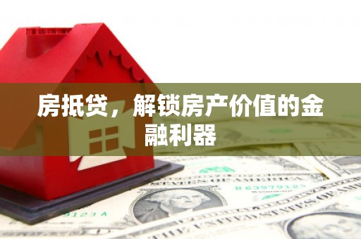 营山房抵贷，解锁房产价值的金融利器