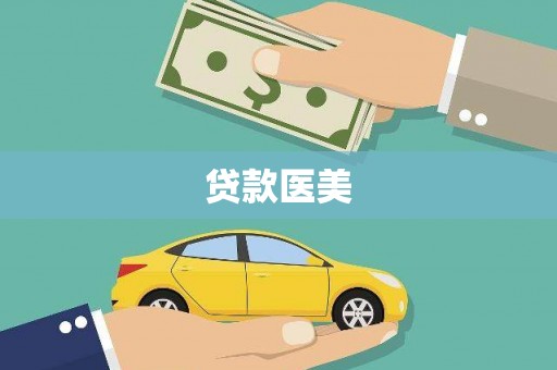 营山贷款医美