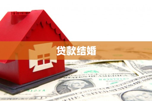 营山贷款结婚
