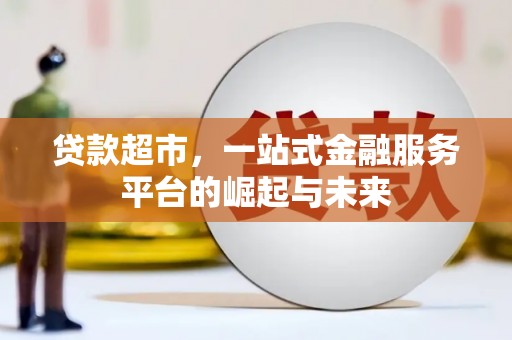 营山贷款超市，一站式金融服务平台的崛起与未来