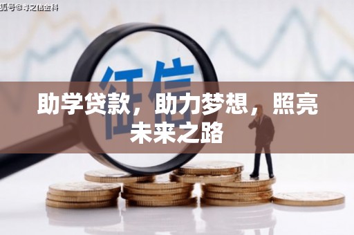 营山助学贷款，助力梦想，照亮未来之路