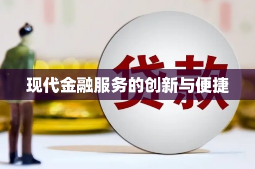 营山现代金融服务的创新与便捷