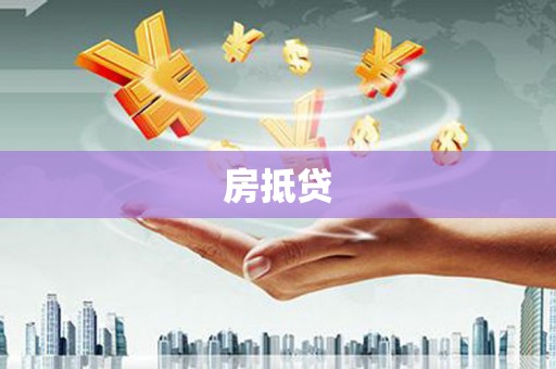 营山房抵贷