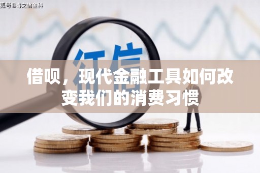 营山借呗，现代金融工具如何改变我们的消费习惯