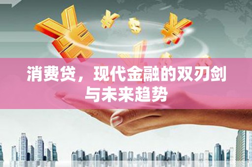 营山消费贷，现代金融的双刃剑与未来趋势
