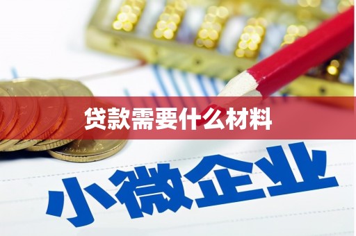营山贷款需要什么材料