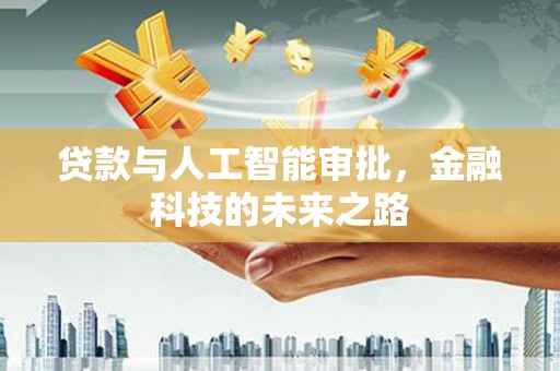 营山贷款与人工智能审批，金融科技的未来之路