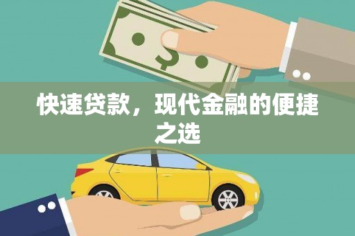 营山快速贷款，现代金融的便捷之选