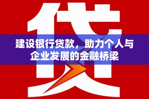 营山建设银行贷款，助力个人与企业发展的金融桥梁