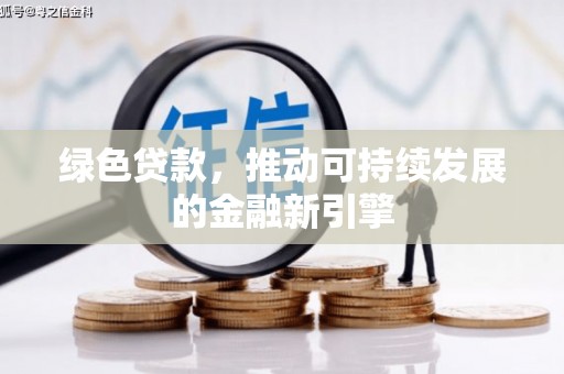 营山绿色贷款，推动可持续发展的金融新引擎