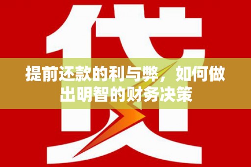 营山提前还款的利与弊，如何做出明智的财务决策