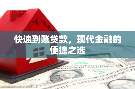 营山快速到账贷款，现代金融的便捷之选