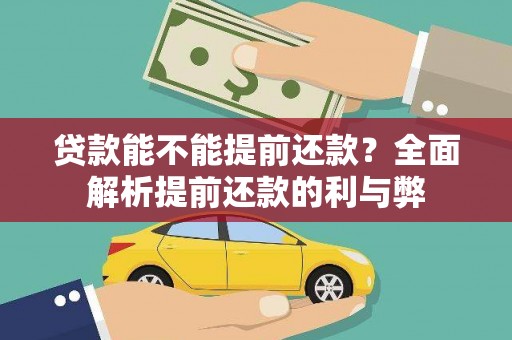 营山贷款能不能提前还款？全面解析提前还款的利与弊