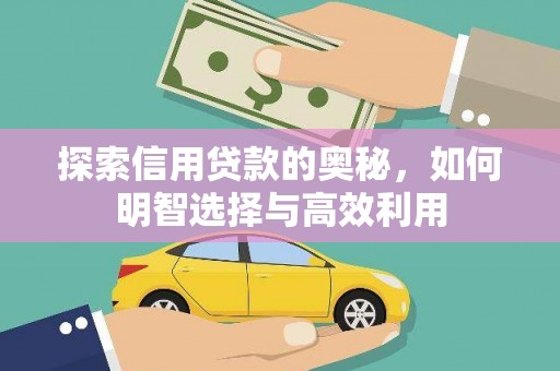 营山探索信用贷款的奥秘，如何明智选择与高效利用