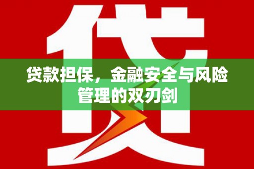 营山贷款担保，金融安全与风险管理的双刃剑