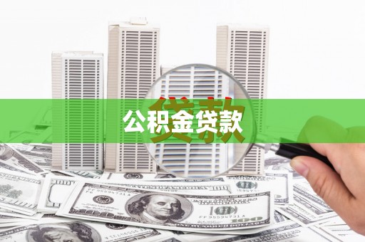 营山公积金贷款