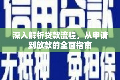 营山深入解析贷款流程，从申请到放款的全面指南