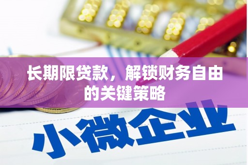 营山长期限贷款，解锁财务自由的关键策略