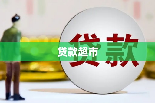 营山贷款超市