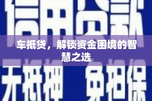 营山车抵贷，解锁资金困境的智慧之选