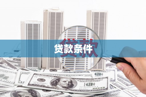 营山贷款条件