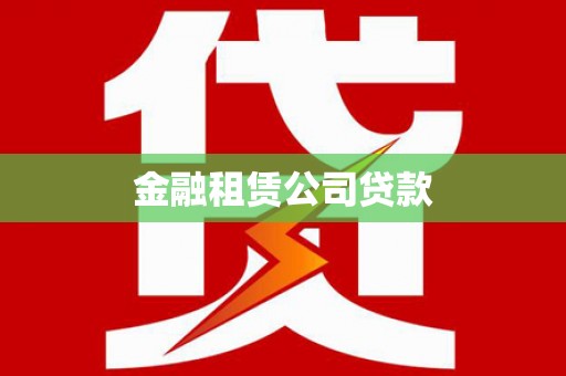 营山金融租赁公司贷款