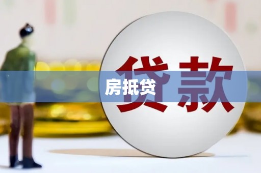 营山房抵贷