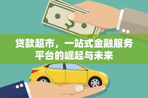 营山贷款超市，一站式金融服务平台的崛起与未来