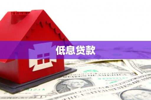 营山低息贷款