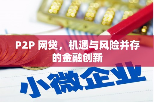 营山P2P 网贷，机遇与风险并存的金融创新