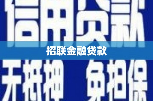营山招联金融贷款