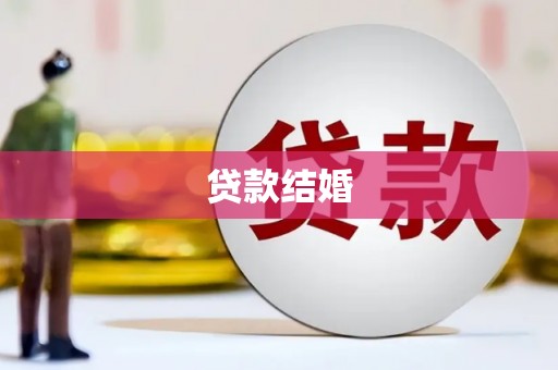 营山贷款结婚