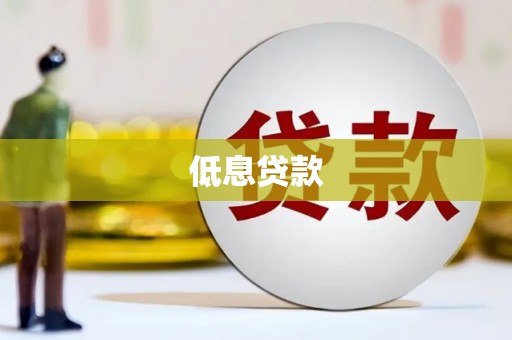 营山低息贷款