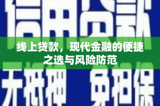 营山线上贷款，现代金融的便捷之选与风险防范