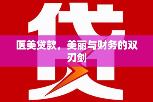 营山医美贷款，美丽与财务的双刃剑