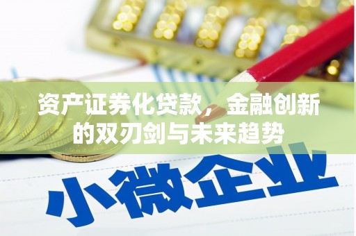 营山资产证券化贷款，金融创新的双刃剑与未来趋势