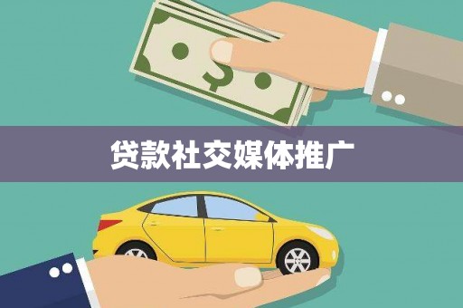 营山贷款社交媒体推广