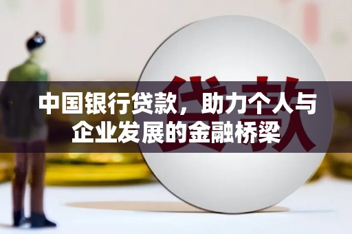 营山中国银行贷款，助力个人与企业发展的金融桥梁