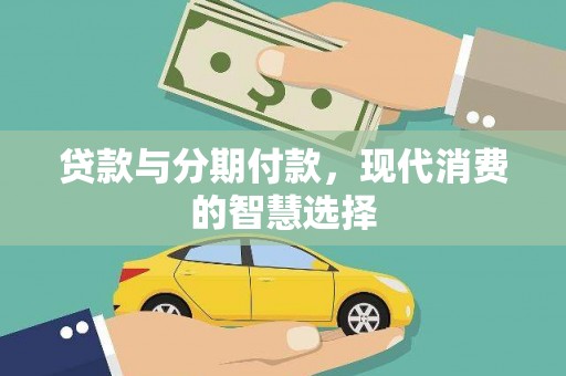 营山贷款与分期付款，现代消费的智慧选择