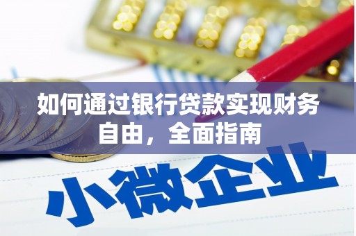 营山如何通过银行贷款实现财务自由，全面指南